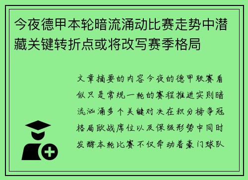 今夜德甲本轮暗流涌动比赛走势中潜藏关键转折点或将改写赛季格局