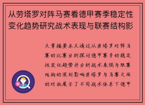 从劳塔罗对阵马赛看德甲赛季稳定性变化趋势研究战术表现与联赛结构影响分析