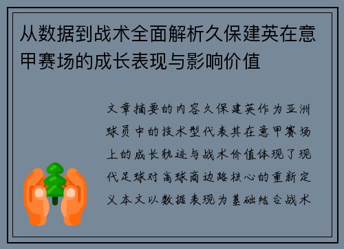 从数据到战术全面解析久保建英在意甲赛场的成长表现与影响价值