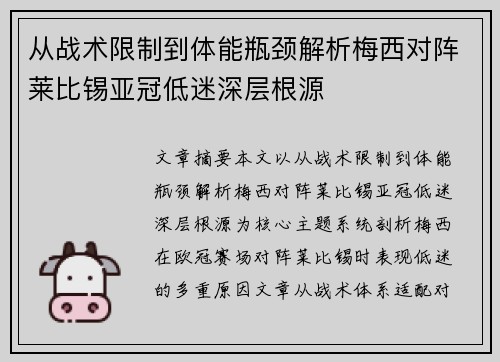 从战术限制到体能瓶颈解析梅西对阵莱比锡亚冠低迷深层根源