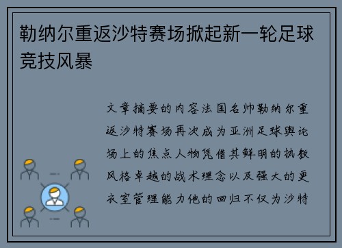 勒纳尔重返沙特赛场掀起新一轮足球竞技风暴