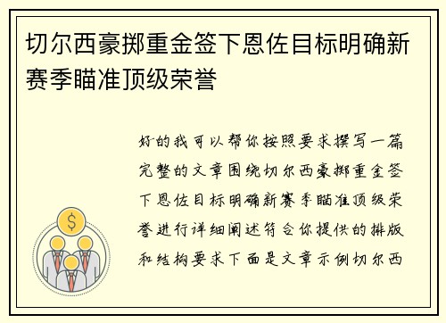 切尔西豪掷重金签下恩佐目标明确新赛季瞄准顶级荣誉