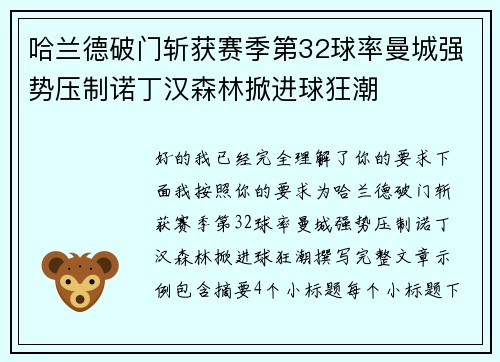 哈兰德破门斩获赛季第32球率曼城强势压制诺丁汉森林掀进球狂潮