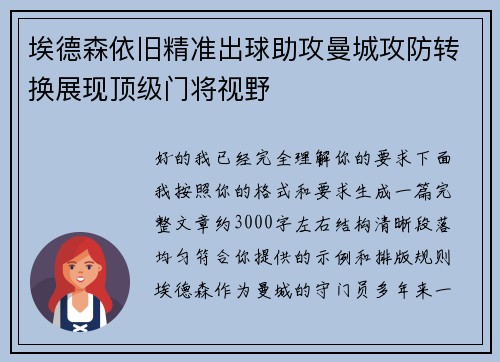 埃德森依旧精准出球助攻曼城攻防转换展现顶级门将视野