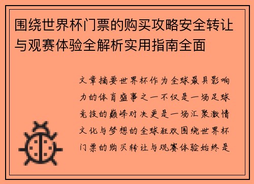 围绕世界杯门票的购买攻略安全转让与观赛体验全解析实用指南全面