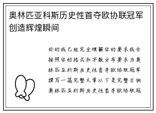 奥林匹亚科斯历史性首夺欧协联冠军创造辉煌瞬间
