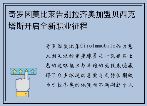 奇罗因莫比莱告别拉齐奥加盟贝西克塔斯开启全新职业征程
