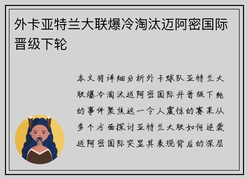 外卡亚特兰大联爆冷淘汰迈阿密国际晋级下轮