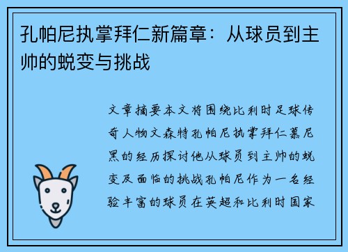 孔帕尼执掌拜仁新篇章：从球员到主帅的蜕变与挑战