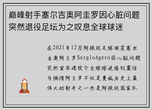 巅峰射手塞尔吉奥阿圭罗因心脏问题突然退役足坛为之叹息全球球迷
