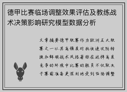 德甲比赛临场调整效果评估及教练战术决策影响研究模型数据分析