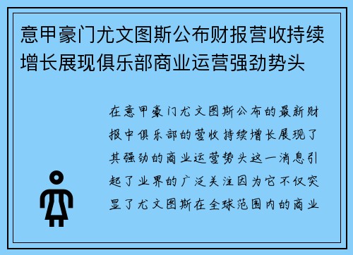 意甲豪门尤文图斯公布财报营收持续增长展现俱乐部商业运营强劲势头