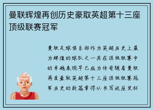 曼联辉煌再创历史豪取英超第十三座顶级联赛冠军
