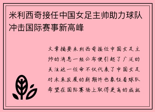 米利西奇接任中国女足主帅助力球队冲击国际赛事新高峰