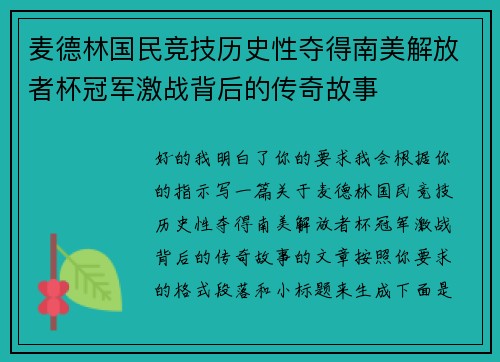 麦德林国民竞技历史性夺得南美解放者杯冠军激战背后的传奇故事
