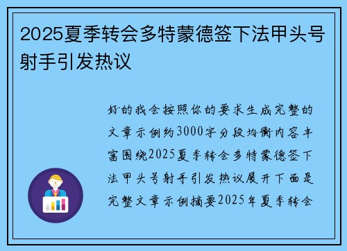 2025夏季转会多特蒙德签下法甲头号射手引发热议