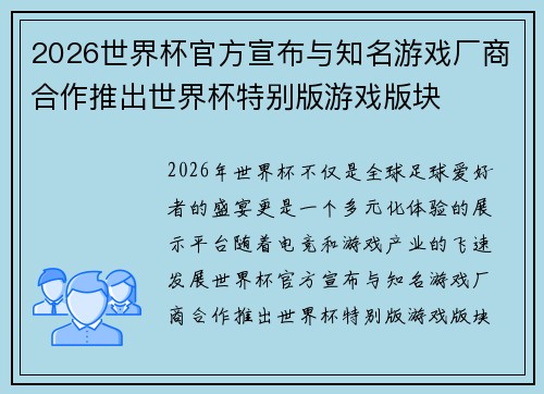 2026世界杯官方宣布与知名游戏厂商合作推出世界杯特别版游戏版块