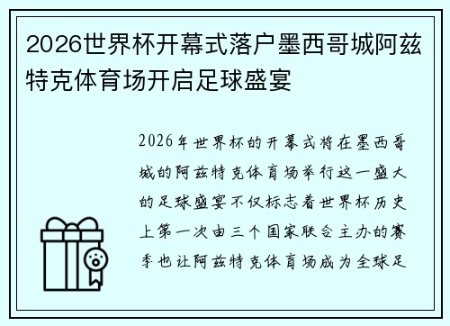 2026世界杯开幕式落户墨西哥城阿兹特克体育场开启足球盛宴