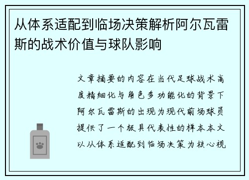 从体系适配到临场决策解析阿尔瓦雷斯的战术价值与球队影响