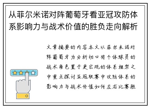从菲尔米诺对阵葡萄牙看亚冠攻防体系影响力与战术价值的胜负走向解析