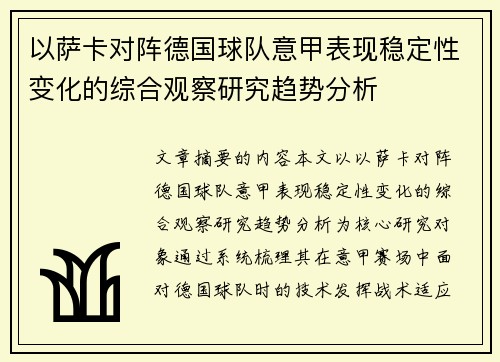 以萨卡对阵德国球队意甲表现稳定性变化的综合观察研究趋势分析