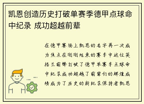 凯恩创造历史打破单赛季德甲点球命中纪录 成功超越前辈