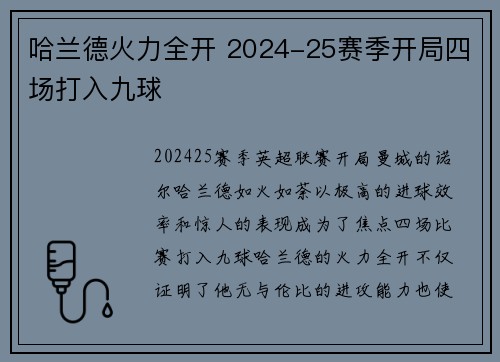 哈兰德火力全开 2024-25赛季开局四场打入九球
