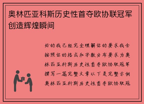奥林匹亚科斯历史性首夺欧协联冠军创造辉煌瞬间