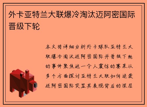 外卡亚特兰大联爆冷淘汰迈阿密国际晋级下轮