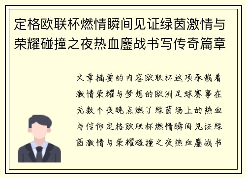 定格欧联杯燃情瞬间见证绿茵激情与荣耀碰撞之夜热血鏖战书写传奇篇章