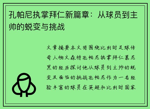 孔帕尼执掌拜仁新篇章：从球员到主帅的蜕变与挑战