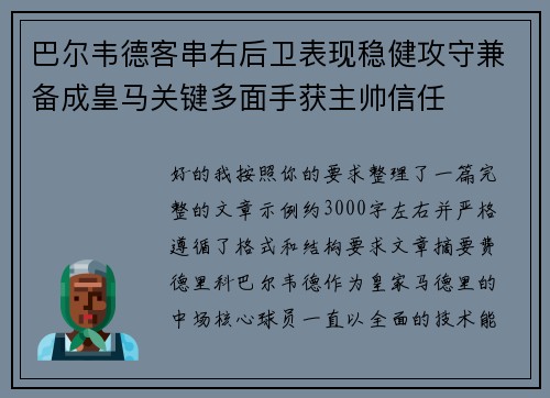 巴尔韦德客串右后卫表现稳健攻守兼备成皇马关键多面手获主帅信任