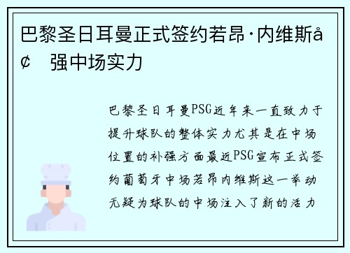 巴黎圣日耳曼正式签约若昂·内维斯增强中场实力