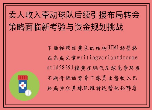卖人收入牵动球队后续引援布局转会策略面临新考验与资金规划挑战