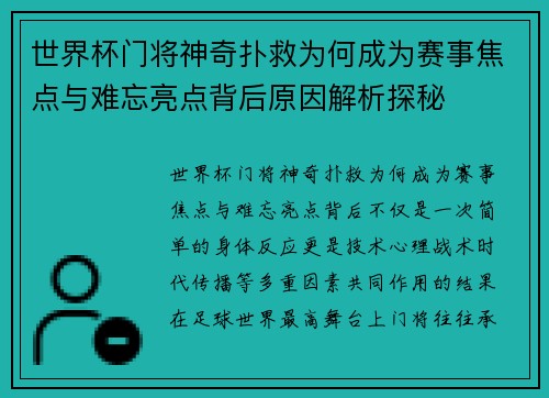 世界杯门将神奇扑救为何成为赛事焦点与难忘亮点背后原因解析探秘